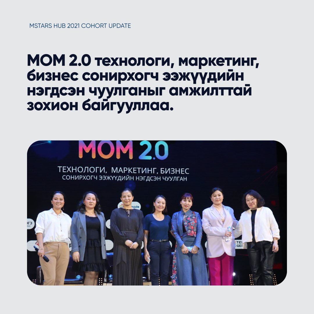 MStarsHub's tweet photo. #AlumniUpdate
Төгсөгчдийн амжилт бол MСтарсХабын амжилт билээ. Тиймээс төгсөгчдийнхөө ажил, бүтээлээр бахархаж, сар бүр та бүхэнтэйгээ хуваалцдаг юм шүү. Өнөөдөр бид I кохортын төгсөгч #Momade стартапын төгссөнөөс хойших онцлох амжилтуудыг хүргэе
#MStarsHub #Founder #Cohort2021 https://t.co/zdWtQTMQrI