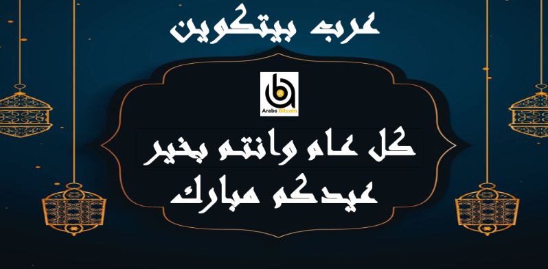 تقبل الله طاعتكم وصالح اعمالكم
كل عام وانتم بخير