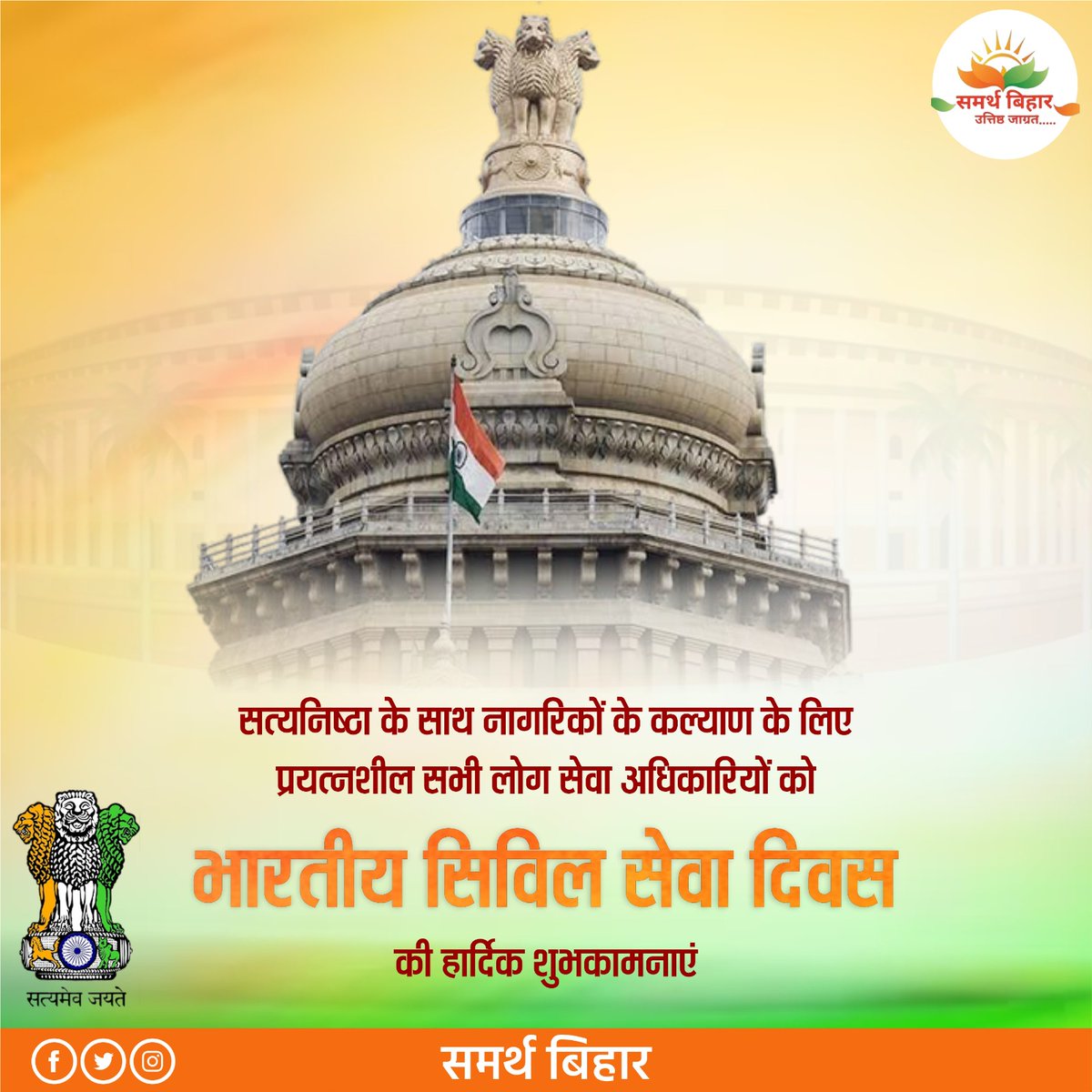 SamarthBihar's tweet photo. सभी कर्तव्यनिष्ठ एवं प्रतिबद्ध सिविल कार्मिकों को 'सिविल सेवा दिवस' पर हार्दिक शुभकामनाएं!
#CivilServicesDay2023 #CivilServiceDay 
@SanjayNaad @SKSingh34537535 https://t.co/xq7uzhHWRw