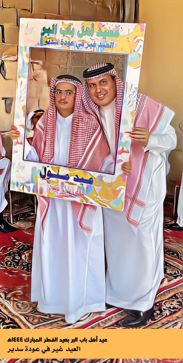 الحمد لله على التمام ونسأله القبول والغفران…
أهنئكم بعيد الفطر المبارك
أعاده الله علينا وعليكم في صحة وعافية وأمن وأمان…..
…… لقطة مميزة من عيد أهالي باب البر بعودة سدير 1444هـ
#عيد_الفطر 
#عودة_سدير 
#عيد_الفطر_المبارك