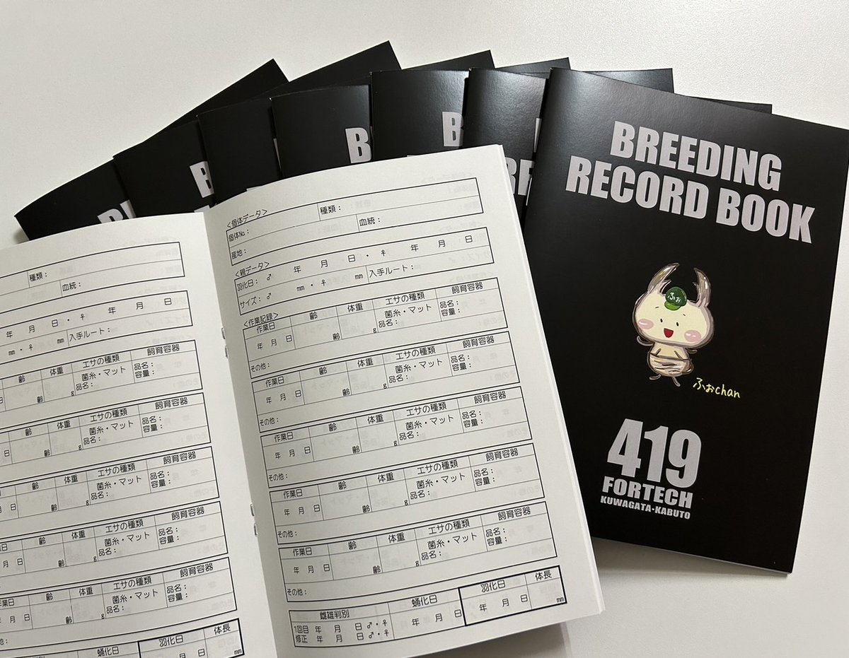 Fortech_twt's tweet image. 【BREEDING RECORD BOOK】非売品

前回ご好評のフォーテックオリジナル幼虫育成記録帳のver.2です。

#フォーテック
#Fortech
#ふぉchan
#ふぉちゃん
#記録帳
#ノベルティ