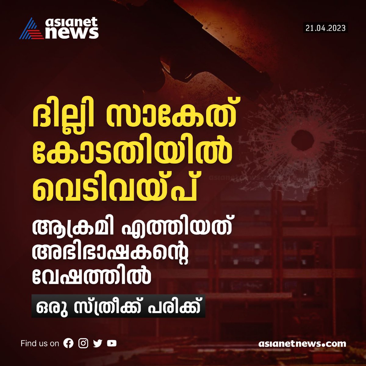 AsianetNewsML's tweet photo. ദില്ലി സാകേത് കോടതിയിൽ വെടിവയ്പ്..
Read More>>https://t.co/H5TdWTVFmv
#Delhi #SaketCourtFire #CourtFire https://t.co/qjkWNzqzmz