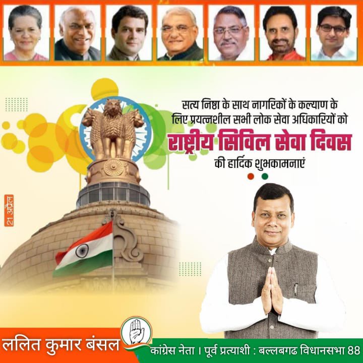Lalit_K_Bansal's tweet photo. सत्य निष्ठा के साथ नागरिकों के कल्याण के लिए प्रयत्नशील सभी लोक सेवा अधिकारियों को #राष्ट्रीय_सिविल_सेवा_दिवस की हार्दिक शुभकामनाएँ
#CivilServiceDay #CivilServicesDay2023 #LKBINC @INCIndia @Haryana_YC @HaryanaPMC @SevadalHRY https://t.co/o9abtodItb