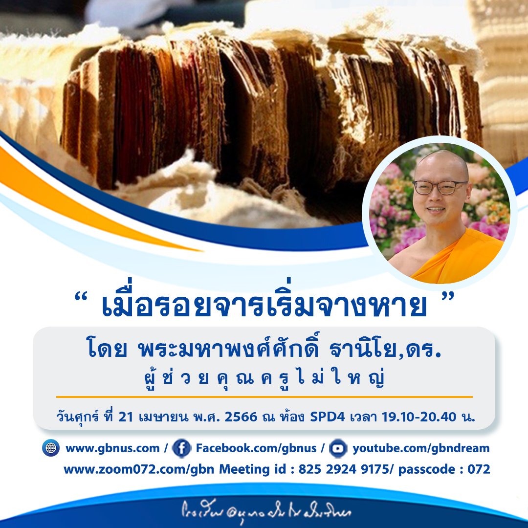 MPSCchannel's tweet photo. ขอเชิญร่วมฟังธรรมะรายการ
โรงเรียนอนุบาลฝันในฝันในหัวข้อ 
“เมื่อรอยจาร เริ่มจางหาย”
 
โดยพระอาจารย์ พระมหาพงศ์ศักดิ์ ฐานิโย (ดร.)
   
#พระพุทธศาสนา #DTP #พระไตรปิฎก 
#วัดพระธรรมกาย #คุณครูไม่ใหญ่ 
#พระไตรปิฎกฉบับธรรมชัย #หลวงพ่อธัมมชโย 
#คัมภีร์ใบลาน #โรงเรียนอนุบาลฝันในฝันวิทยา https://t.co/a5LvG4dcgL