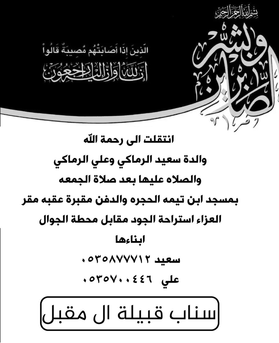 almoqbli1436's tweet photo. #سناب_ال_مقبل_الرسمي  انتقلت الى رحمة الله والدة سعيد الرماكي وعلي الرماكي
والصلاه عليها صلاه الجمعه بمسجد ابن تيميه الحجره والدفن مقبرة عقبه مقر العزاء استراحة الجود مقابل محطة الجوال ابناءها
سعيد ٠٥٣٥٨٧٧٧١٢
علي   ٠٥٣٥٧٠٠٤٤٦ https://t.co/8n9JW9DPgS