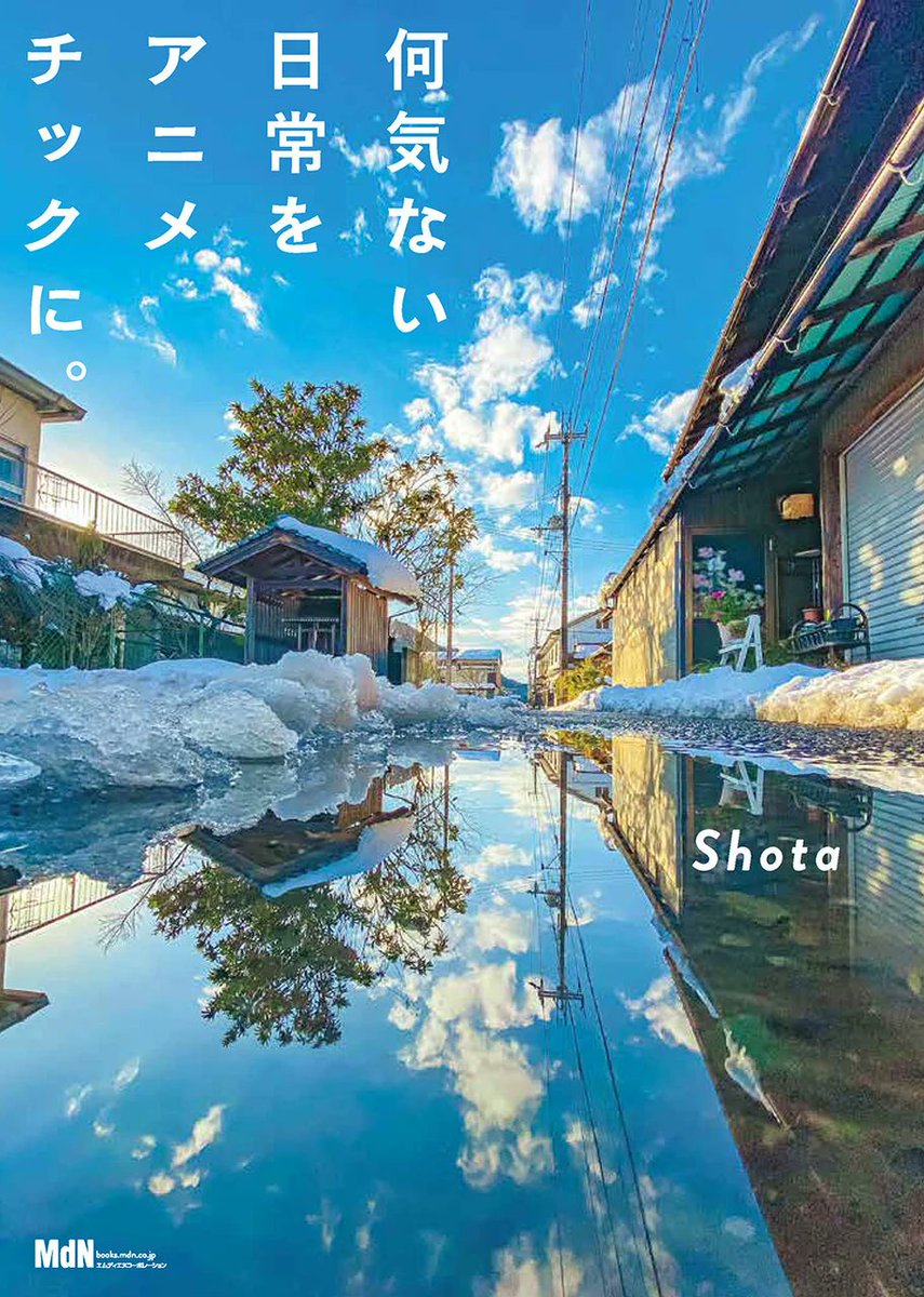 genic_web's tweet photo. SNSで話題の写真家・Shota @shnimohus 初の写真集「#何気ない日常をアニメチックに。」が4月28日に @mdn_books より発売。これを記念して本写真集を #プレゼント します。

ご応募は、
① @genic_web をフォロー
② この投稿をRT

詳細はコチラ
https://t.co/vtmD7kEtYj https://t.co/TuEX8T4zjn