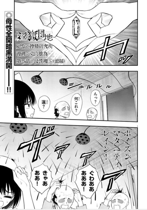 『淫獄団地』25話前編更新!母性魔アイゼンの第二解放発動!ヨシダ絶体絶命!そんな修羅場に駆けつけたのは!? 