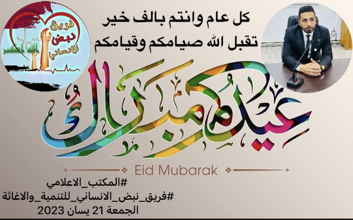 Ah_Almtwry's tweet photo. نهنئ العالم الاسلامي والشعب العراقي بمناسبه حلول عيد الفطر المبارك اعاده الله عليكم وعلينا بالمن والبركات وتقبل الله صيامكم وقيامكم وصالح اعمالكم 

عيدكم مبارك وكل عام وأنتم بخير 

#المكتب_الاعلامي
#فريق_نبض_الانساني_للتنمية_والاغاثة
#احمد_المطوري 
الجمعة 21 نيسان 2023 https://t.co/TavT3Kb4Bw