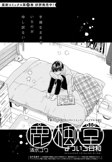 本日発売の「月刊コミックバンチ」6月号に『#鹿楓堂よついろ日和』最新第94話「やりたいことって、なんですか 後編」が掲載されました✨

また今号の紙版には、ぐれと角崎のポストカード2枚セットが特別付録です🎁

本編と共にお楽しみください😊🍵

🔻ご購入はこちらから🔻
https://t.co/LqPQ4Dvzn0 