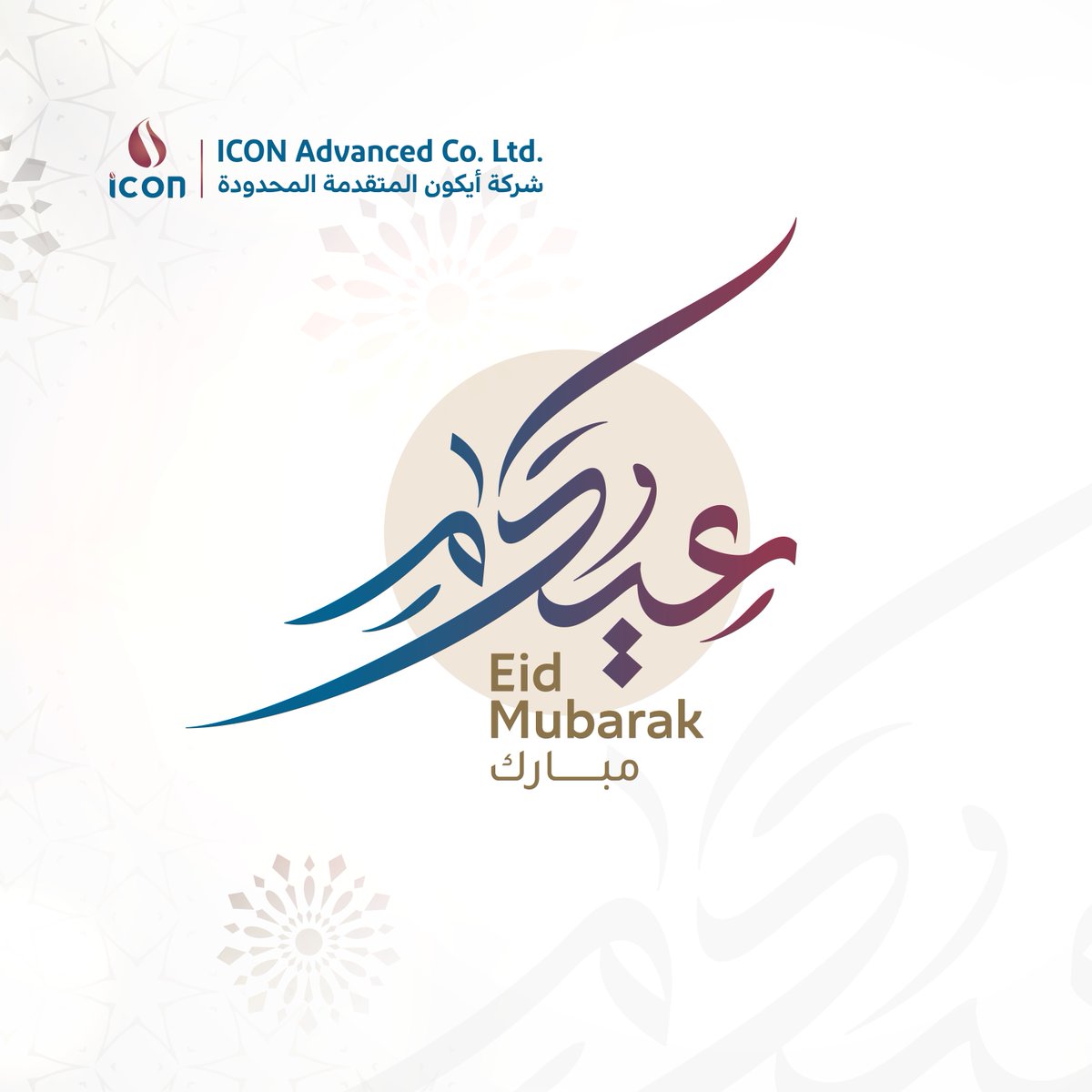 تتقدم شركة #ايكون_المتقدمة بأحر التهاني وأطيب الأمنيات بمناسبة #عيد_الفطر_المبارك، أعاده الله عليكم وعلينا بالخير والبركات

ICON Advanced presents its warmest congratulations and best wishes on the blessed Eid Al-Fitr, may Allah return it to you and us with good and blessings.