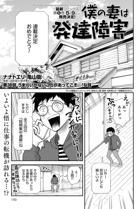 本日発売の「月刊コミックバンチ」6月号に『#僕の妻は発達障害』最新第38話 「うまくいかないことがあってこそ…!な話」 が掲載されました✨

遂に悟に漫画連載決定のお知らせが‼️😆
しかし、なかなか思い通りにいかず…!?

🔻ぜひ本誌にてお楽しみください👍
https://t.co/h4vg38yL3i 