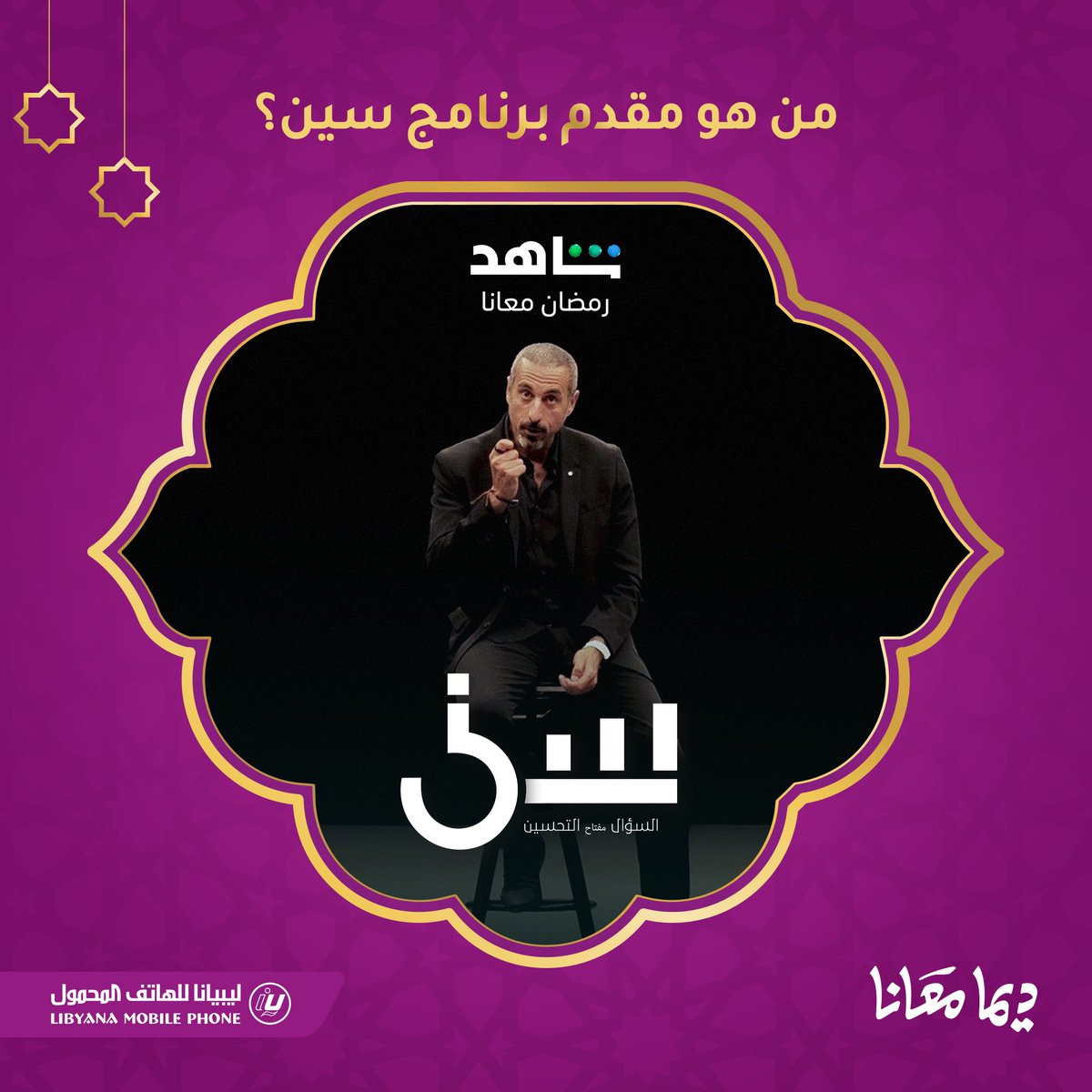 #شاهد_واربح 🎁

شاركنا في التعليقات بالإجابة الصحيحة، وادخل السحب على 60 دينار رصيد لـ 30 فائز 🥳

🟣 لمتابعة مجموعة متنوعة من الأعمال الحصرية، اشترك في منصة شاهد عبر رصيدك ليبيانا 🤩

#ديما_معانا