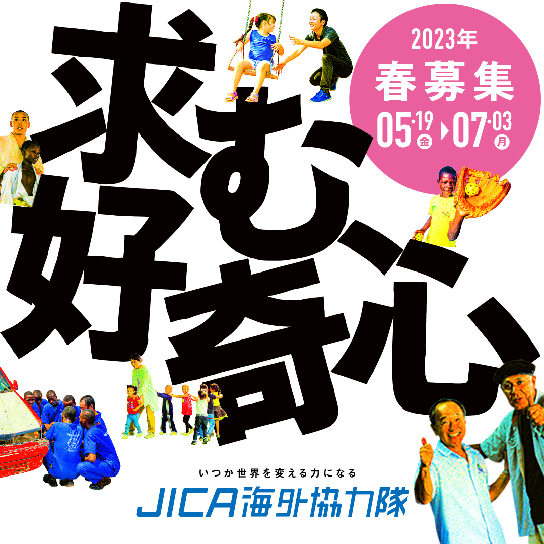 jocvjimukyoku's tweet photo. ／
JICA海外協力隊 春募集📢
＼

世界99か国に5万人以上の派遣実績🌍
2023年春募集（長期）の応募は7月3日締め切り。

#JICA海外協力隊 #海外協力隊