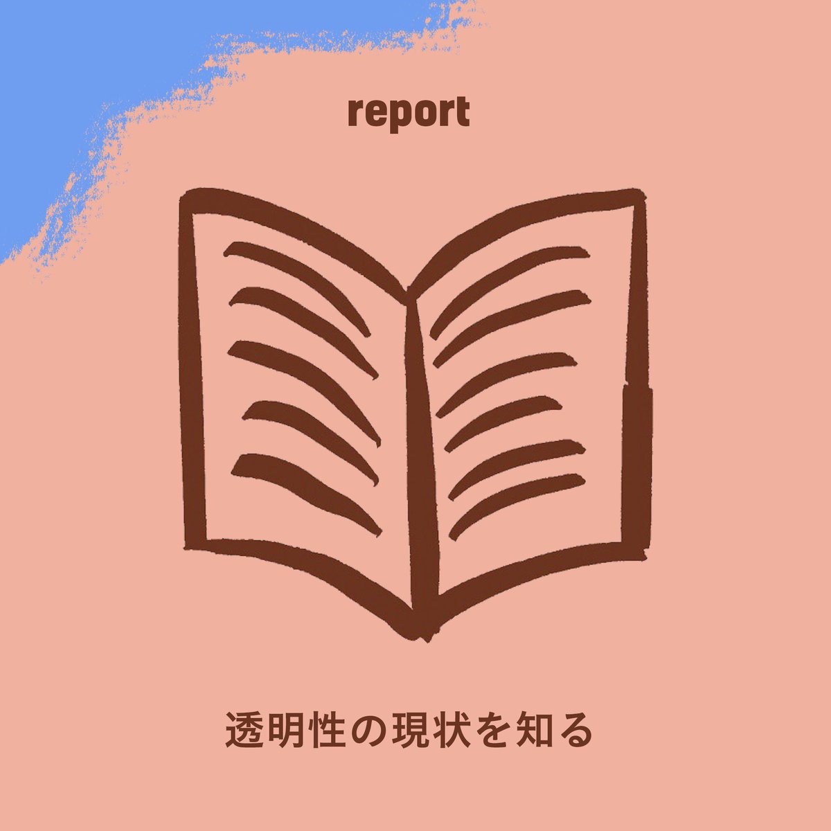 FASHION REVOLUTION 2023 3つのメインコンテンツをお知らせします！
ファッション産業の透明性の現状を
知り、考えるためのレポートを発表。
4月24日午前10時、FASHION REVOLUTION JAPANのWebサイトにて公開予定です。fashionrevolution.org/asia/japan/