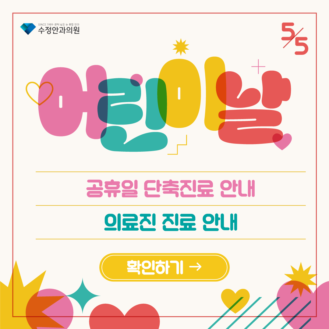 3317575's tweet photo. 👧🧑수정안과 2023 어린이날 진료안내❣

SINCE 1989 평생 눈 주치의 수정안과에서
2023년 어린이날 진료 일정을 안내 드립니다.

휴일을 맞아 내원을 예정하고 계신다면
꼭 참고하셔서 일정에 차질 없으시길 바랍니다.🤗

💬카카오톡 상담
@수정안과의원

📞수정안과 콜센터
051-331-7575 https://t.co/sRJRxEgY0s