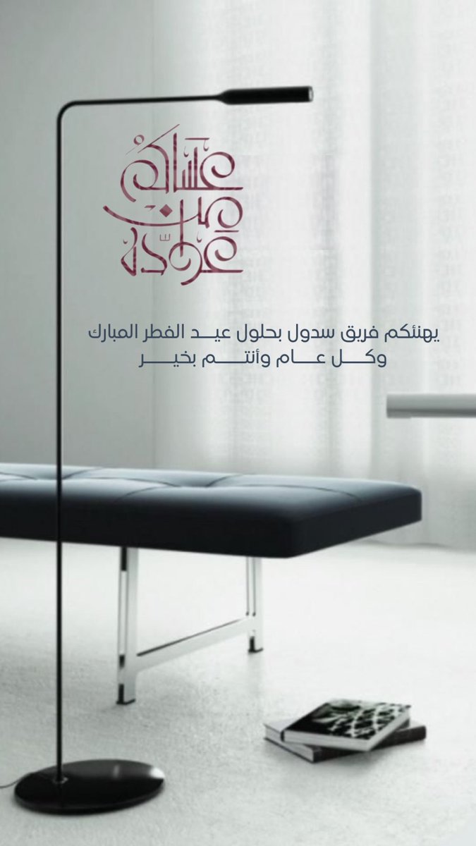 #عيدكم_مبارك 
وكُل عام وأنتم بخير 
#سدول
