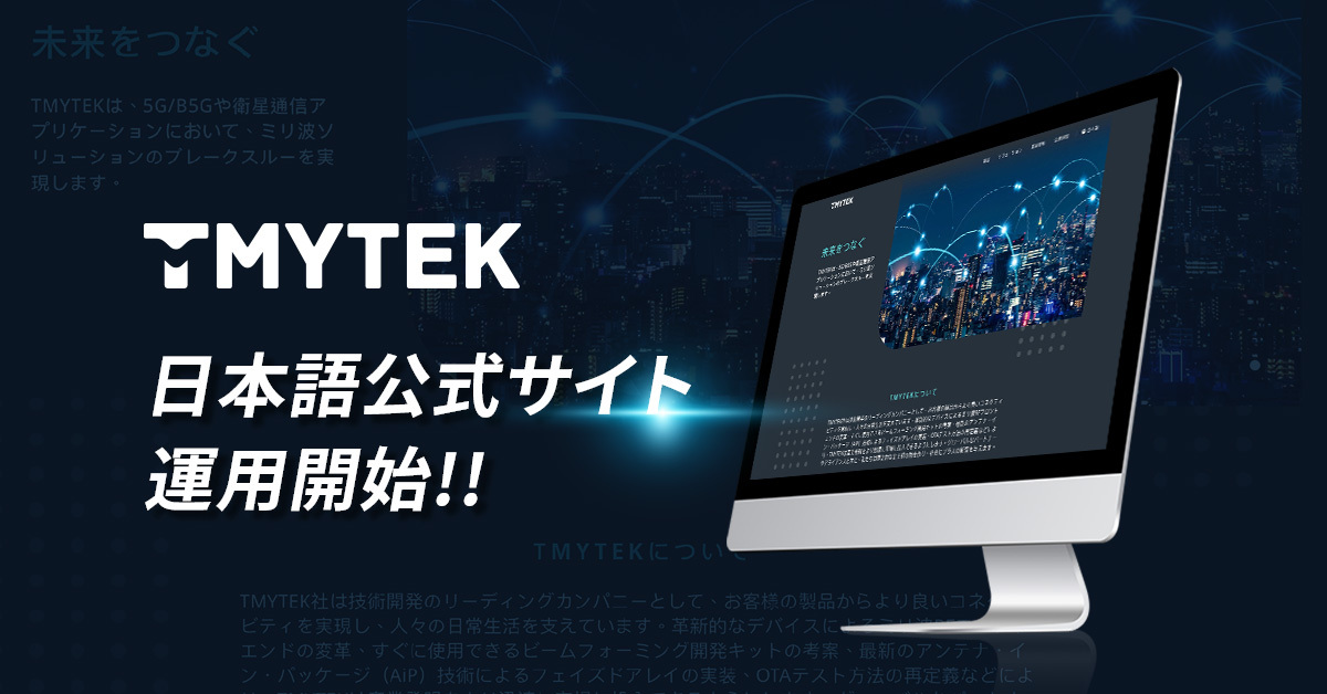Japanese Website Launched!▶ tmytek.com/jp

Have you already visited the TMYTEK #Japanese #Website? We offer #Japanese customers the #mmWave #solution and the finest UX. Visit our website and learn more in Japanese at <a href="/TMYTEK_Japan/">TMYTEK Japan</a>

#TMYTEKJP