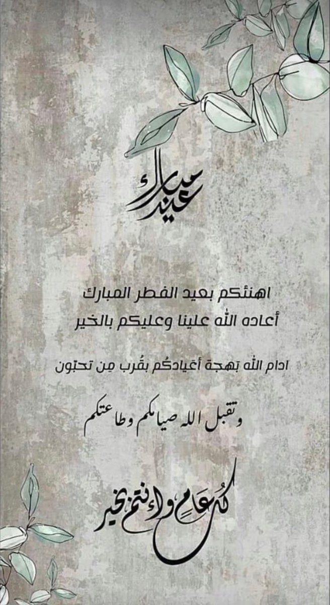 Z5577Z's tweet photo. - عيدگم مُبارك ٫ وگل عامَ وانتم بالف خيّر . #عيدكم_مبارك https://t.co/DyFXkIgCHP