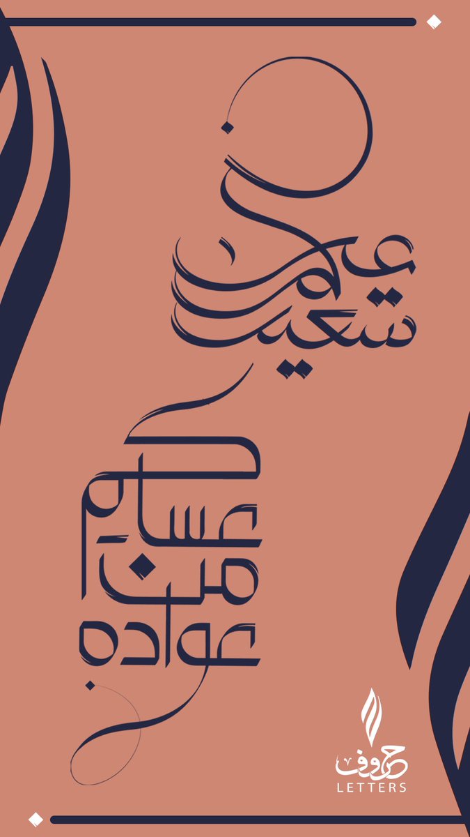 letterscafe5's tweet photo. جعل الله عيدكم فرحًا
بأعمال قبلت وذنوبٍ محيت
ودرجاتٍ رفعت ورقابٍ عُتقت.
#كل_عام_وانتم_بخير 
#حروف
#عيد_الفطر_المبارك1444هـ https://t.co/d0tgznthk2