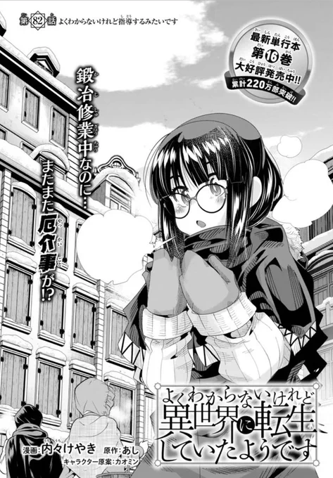 よくわからないけれど異世界に転生していたようです第82話(1)更新!  
若いうちはレバニラ喰って血肉を付けるんだよ回
ロマンチック縦四方固めもくらえ!
 https://t.co/fwBmfKEm3r
単行本16巻発売中! https://t.co/ZrQmfAToPB 