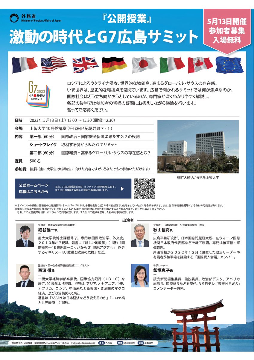 公開授業『激動の時代とG7広島サミット』を5月13日(土)に開催します。 #G7広島サミット では何が焦点なのか、G7の役割は何かなど、専門家が わかりやすく解説し、疑問にお答えしながら参加者の皆様と活発な議論を行います。 奮ってご応募ください。(5月8日〆) ご応募は ...