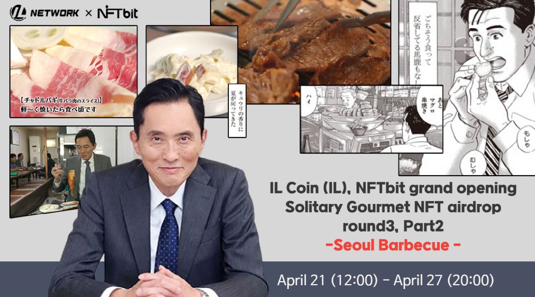 IL_Illusionland's tweet photo. #NFTBit Grand Opening Event!
#SolitaryGourmet 3rd Seoul Barbecue Edition
NFT Airdrop Event -Part 2- Start!๐ฅ
๐
4/21 (Fri) 12:00 ~ 4/27 (Thu) 20:00
โ
Join in
QuestN๐
https://t.co/4ADh6mXkHQ
Googleform๐
https://t.co/H4tlbjikpP
#NFT #NFTBit #NFTGiveaway #Soliatrygourmet https://t.co/42KSA7UGH7