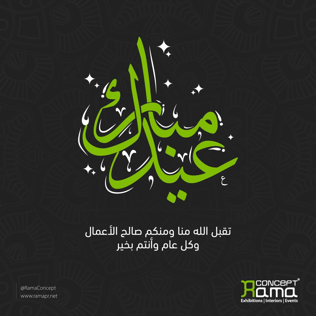 RamaConcept's tweet photo. من فريق #راما_كونسبت نتمنى لكم عيد فطر مبارك، تقبل الله منا ومنكم صالح الأعمال وعساكم من عواده

#عيد #عيدكم_مبارك #عيد_الفطر #كل_عام_وانتم_بخير #عساكم_من_عواده #السعودية #فعاليات #معارض #rama_concept https://t.co/7lEeKiUhzk