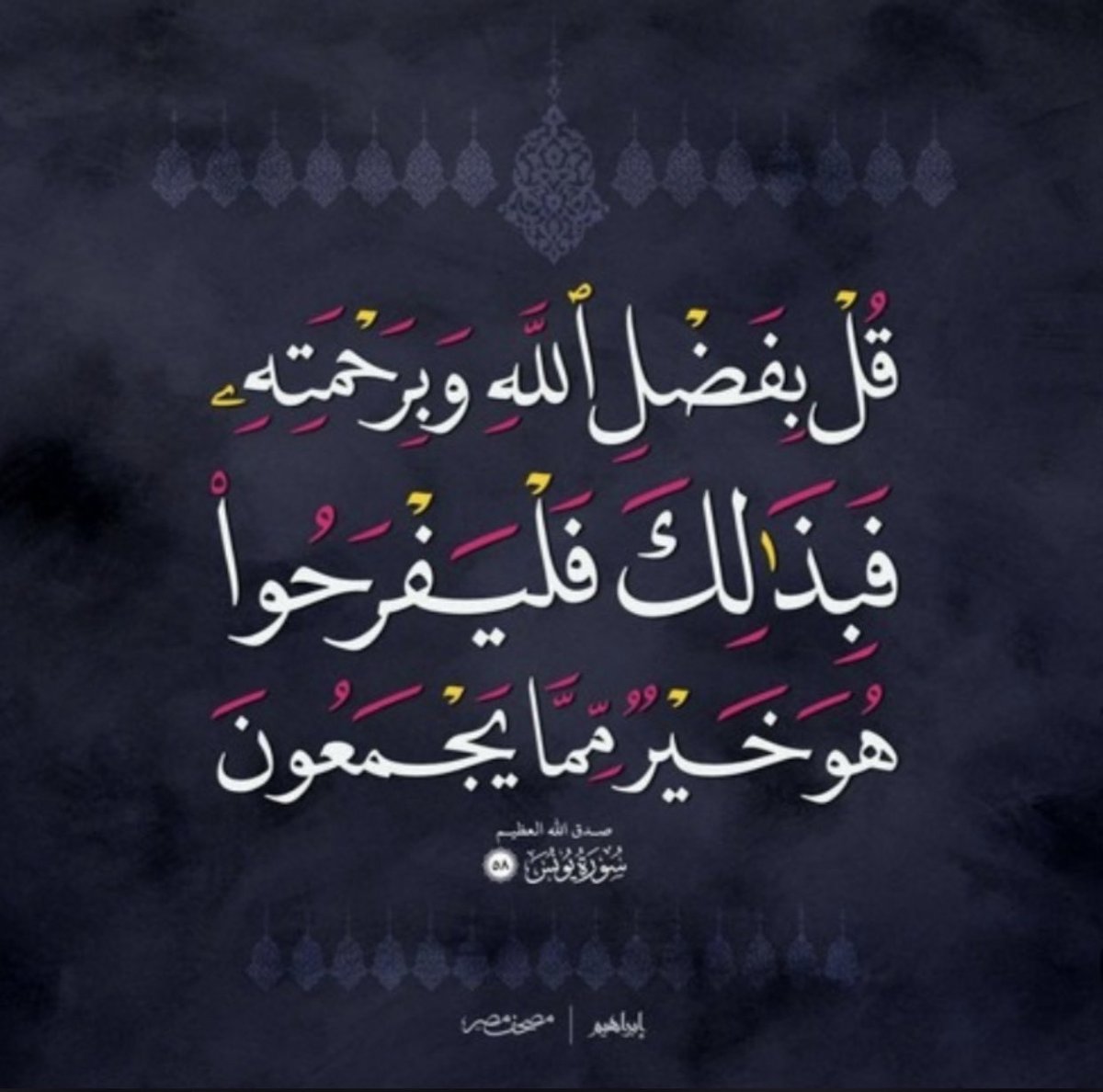 GMG919's tweet photo. ﴿قُلْ بِفَضْلِ اللَّهِ وبِرَحْمَتِهِ فَبِذَلِكَ فَلْيَفْرَحُوا هُو خَيْرٌ مِّمَّا يَجْمَعُونَ﴾

العيد يومُ شُكرٍ وذكرٍ وأكلٍ وشُربٍ وفِطرٍ يحرُمُ صومُه لما في صومِه من إعراضٍ عن ضيافة الربِّ الكريم تناوَلُوا الطيبات وأظهِروا الفرحَ والسُّرورَ بالعيد وبتمام العبادة

#عيد_الفطر https://t.co/QoZhsGMklM