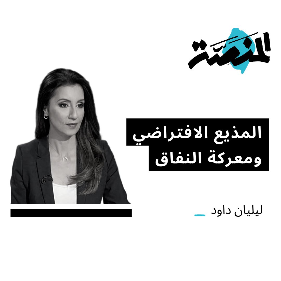 Almanassa_AR's tweet photo. بعد ظهور أول مذيعة افتراضية في عالم الإعلام، تتساءل الإعلامية ليليان داود، هل سيظل هناك مكان للمذيعين والمحاورين؟ وهل يختلف المذيع الافتراضي عن عشرات الإعلاميين على الساحة اليوم، أم أن الجميع يمكن إدارتهم بجهاز سامسونج؟ https://t.co/TX6apl6kMU
#رؤى #الجمعة #كل_أسبوعين https://t.co/g7XBjlKk2W