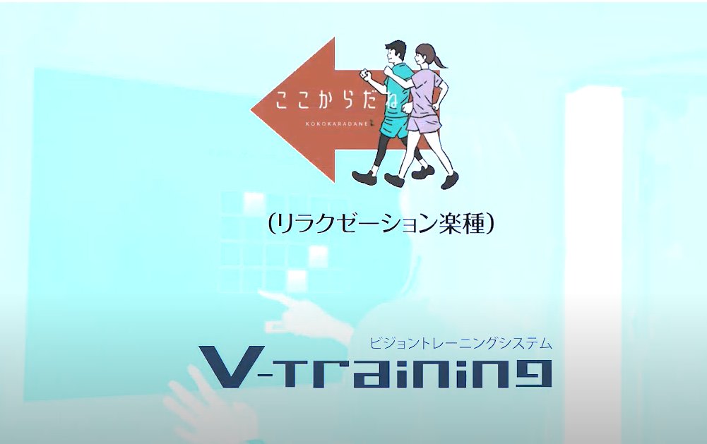 VTraining4's tweet photo. 【INTERVIEW～V-training導入施設～】
◆京都四条烏丸「ここからだね（リラクゼーション楽種）」様
機材導入の経緯や体験されたお客様の方の反応、今後の展望などについて教えていただきました。
https://t.co/iAlMmbHT3q
【ここからだね】
https://t.co/1WrQ1J0d9B https://t.co/JbBMM2DImP