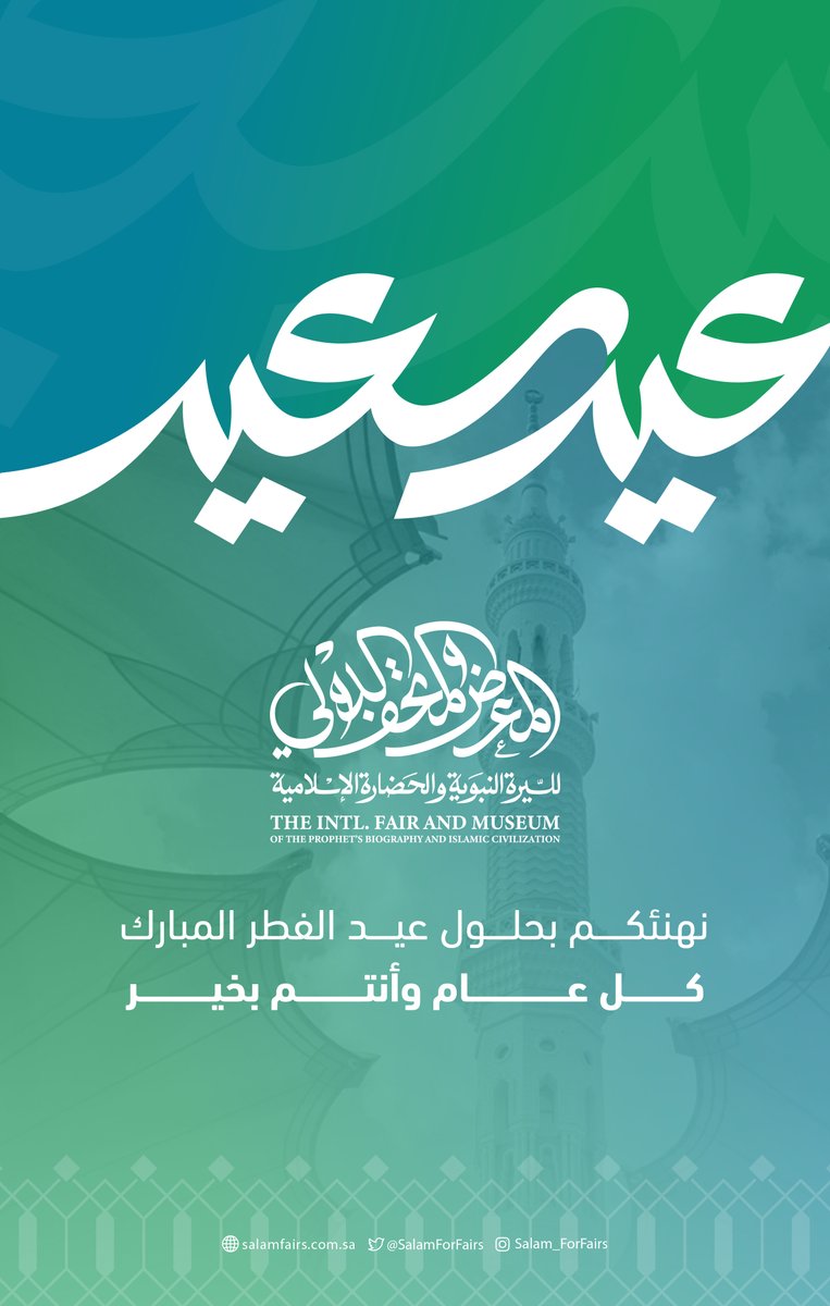 SalamForFairs's tweet photo. تقبل الله صيامكم وقيامكم وصالح الأعمال ، نهنئكم بحلول #عيد_الفطر_المبارك 
وكل عام وأنتم بخير https://t.co/8YyRfl897w