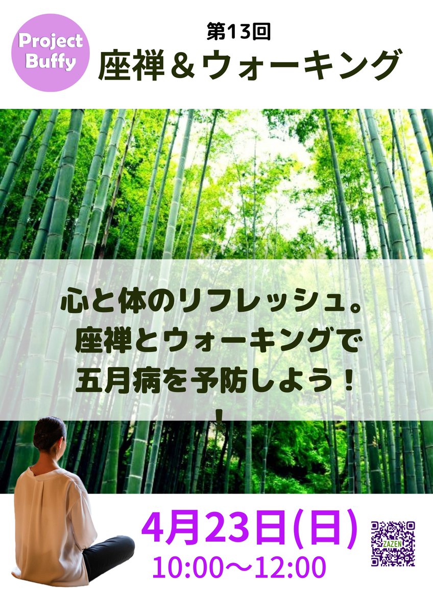 buffy_breathing's tweet photo. 心と体のリフレッシュ！座禅＆ウォーキング
4/23（日）10:00～12:00
（※9:50　法圓寺駐車場集合）
参加費￥500

#座禅 #ウォーキング #ZAZEN #TOHOKU #MIYAGI #TOMIYA
#富谷市 #富谷塾 #ゆるカウンセリング研究会 #ProjectBuffy 
#五月病予防 https://t.co/l1inj7cZP6