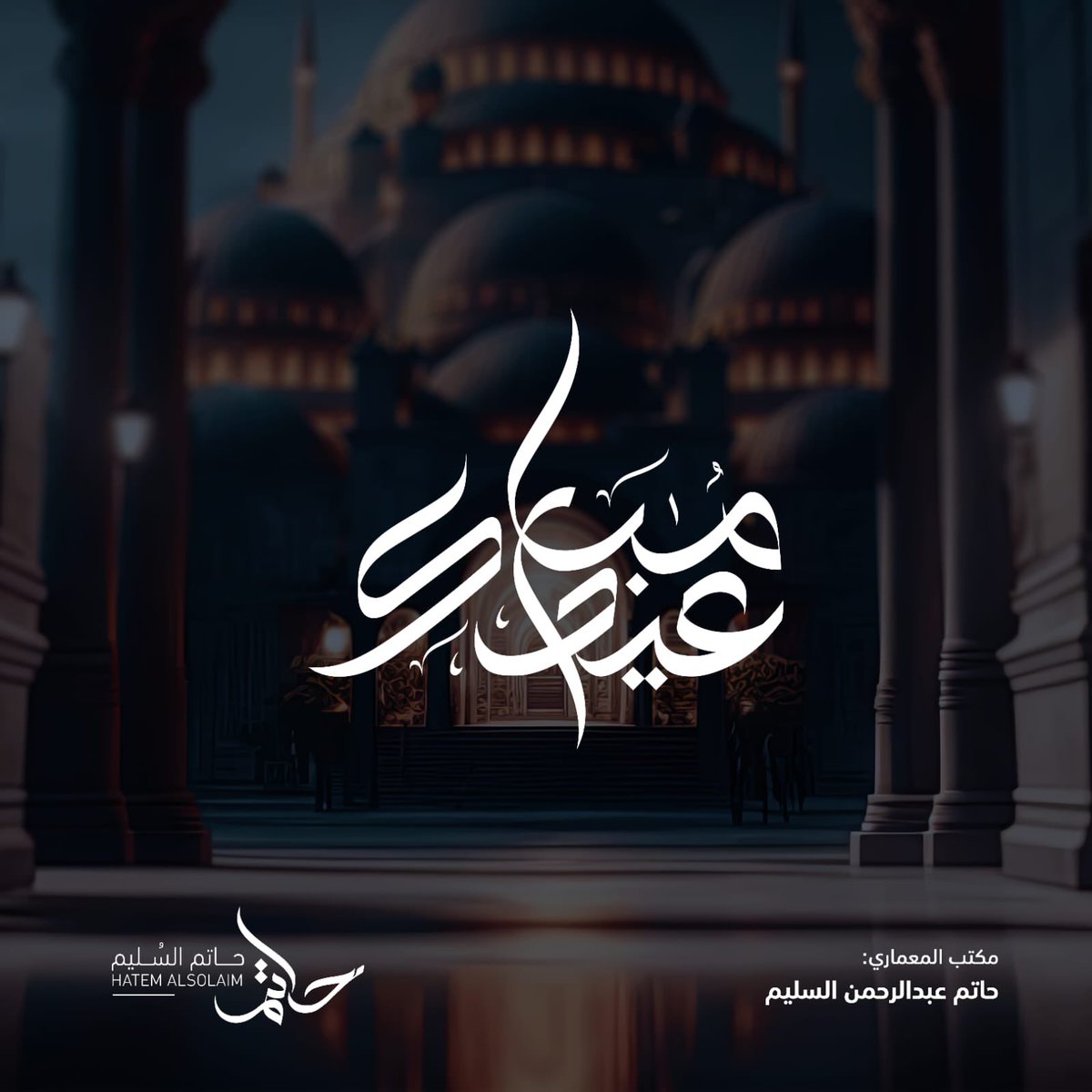 HatemAlsolaim's tweet photo. نُهنئكم بحلول #عيد_الفطر المبارك، أعاده الله علينا وعليكم بالخير والمسرات.

Wishes you a blessed Eid al-Fitr. https://t.co/WF52xO6fKp