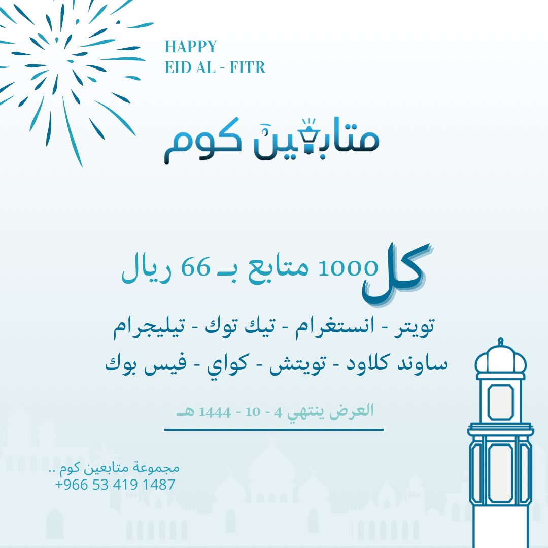 motab3incom's tweet photo. مجموعة متابعين كوم .. 
تهنئكم بحلول عيد الفطر المُبارك 
وتقدم لكم ولأحبابكم عروض على أغلب الخدمات وبخصومات تصل إلى 50٪ وأكثر 

متابعين، لايكات، رتويت ، مشاهدات، ترويج، زيادة 
( تويتر - انستغرام - تيك توك - تيليجرام - ساوند كلاود - تويتش - كواي - فيس بوك ) 
https://t.co/DrreoeH7aO https://t.co/hzXb1pM9Xo