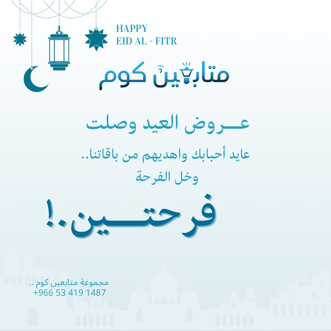 motab3incom's tweet photo. مجموعة متابعين كوم .. 
تهنئكم بحلول عيد الفطر المُبارك 
وتقدم لكم ولأحبابكم عروض على أغلب الخدمات وبخصومات تصل إلى 50٪ وأكثر 

متابعين، لايكات، رتويت ، مشاهدات، ترويج، زيادة 
( تويتر - انستغرام - تيك توك - تيليجرام - ساوند كلاود - تويتش - كواي - فيس بوك ) 
https://t.co/DrreoeH7aO https://t.co/hzXb1pM9Xo