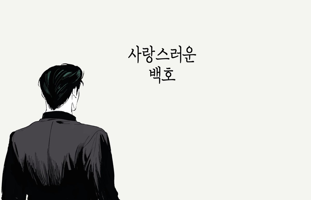 호백호
아무래도 사랑할 수밖에 없는 애 