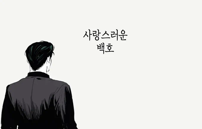 호백호
아무래도 사랑할 수밖에 없는 애 