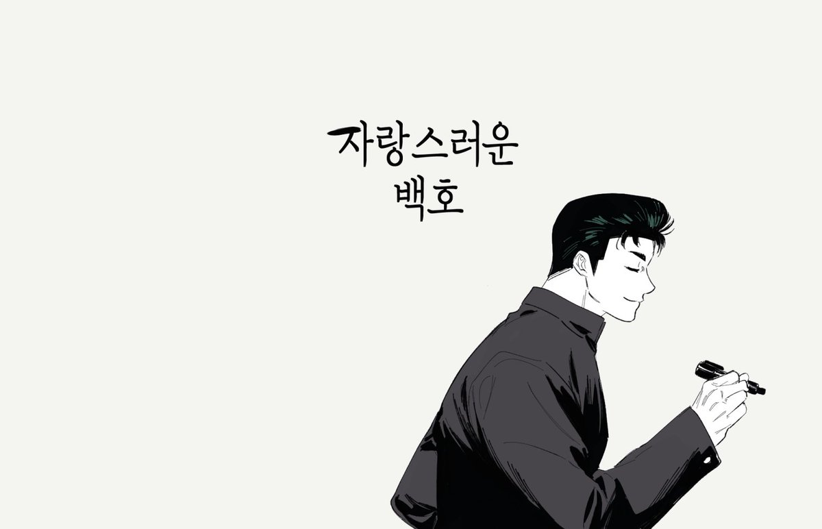 호백호
아무래도 사랑할 수밖에 없는 애 