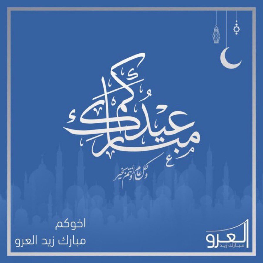 تقبل الله طاعتكم وعيدكم مبارك