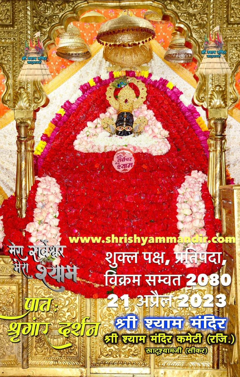 Sarveshwartrust's tweet photo. ।।मेरा सर्वेश्वर-मेरा श्याम।।
जय श्री श्याम जी

बाबा श्या��� के भव्य प्रातः शृंगार श्री श्याम दर्शन
.
21 अप्रैल 2023 शुक्रवार 
शुक्ल पक्ष, प्रतिपदा, विक्रम सम्वत 2080 https://t.co/MLMnQeL3LP