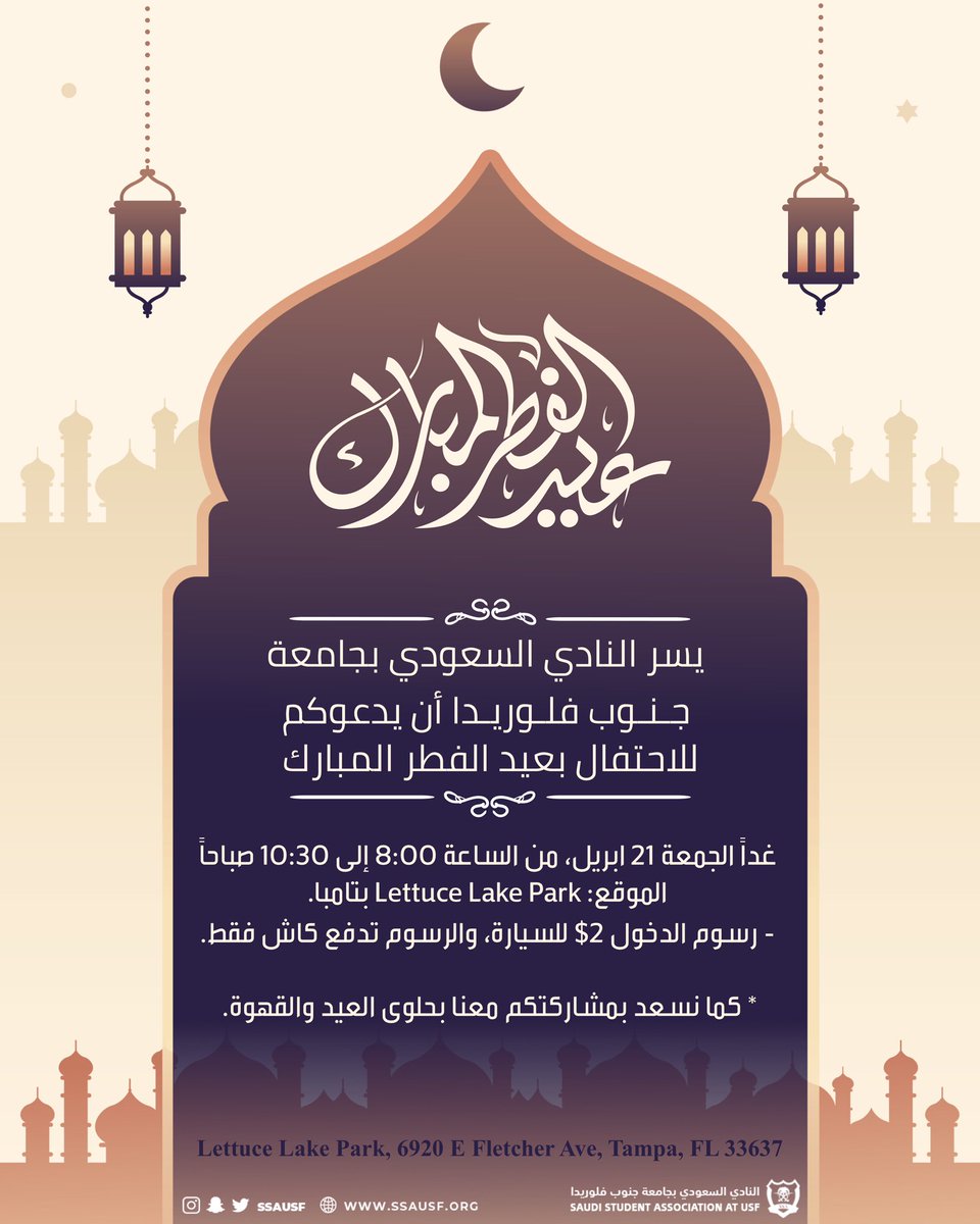 SSAUSF's tweet photo. ✨🌙   

يسرنا أن نهنئكم بحلول #عيد_الفطر المبارك، سائلين المولى عز وجل أن يعيده علينا وعليكم أعوامًا عديدة وأن يتقبل منا ومنكم صالح الأعمال، كما ندعوكم للاحتفال معنا بهذه المناسبة غداً الجمعة 21 ابريل، وذلك بعد صلاة العيد بمنتزه Lettuce Lake Park بمدينة تامبا.

عيدكم مبارك 🌙✨ https://t.co/Fu9RmMR0Ty