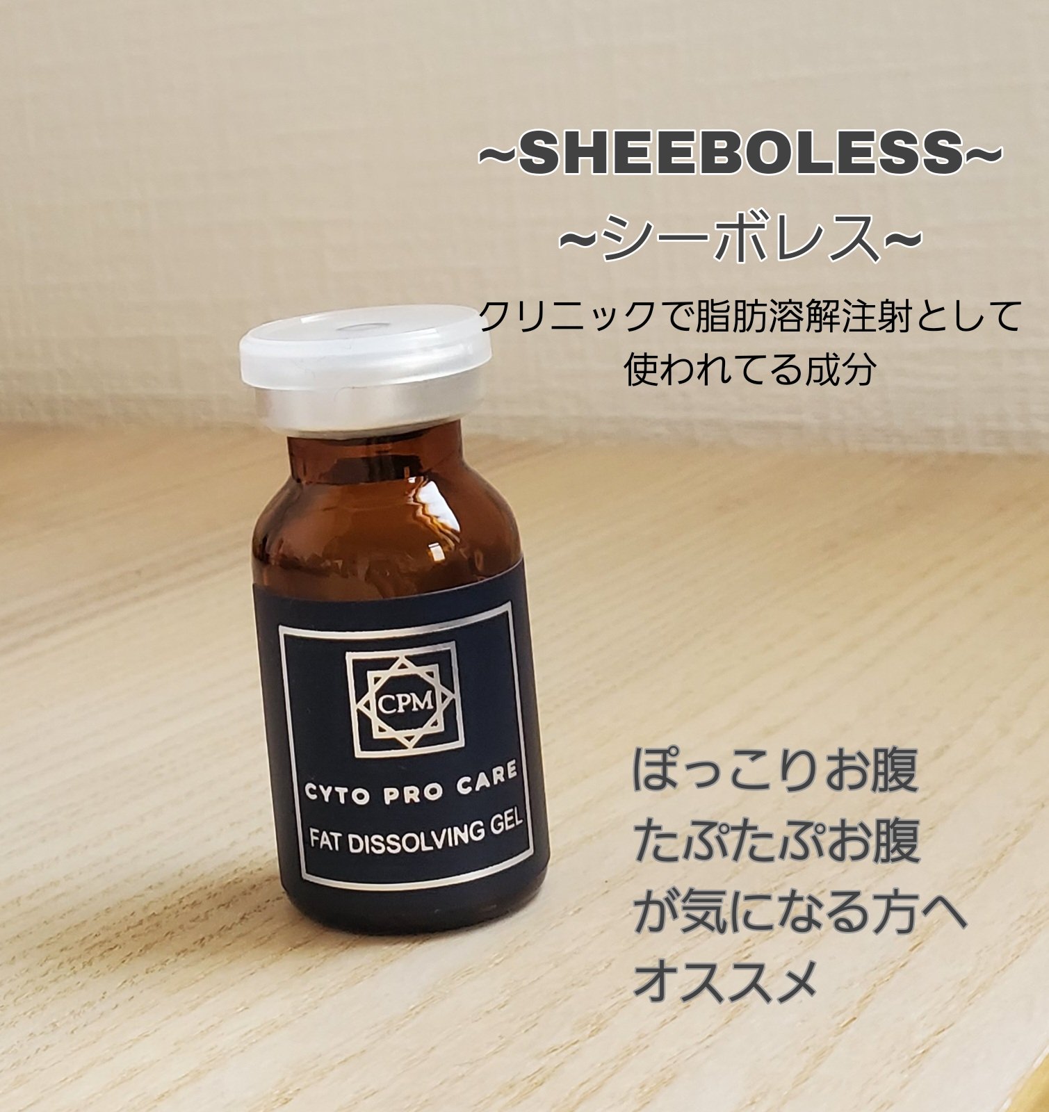 シーボレス 脂肪溶解ジェル 【公式通販】