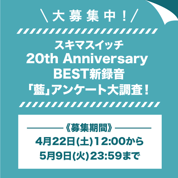 sukima_deluxe's tweet photo. 【アンケート企画📝】

＃スキマスイッチ　
20th Anniversary BEST
新録音「藍」アンケート大調査！を実施します📣

皆さんのご参加お待ちしております‼️

⏰実施期間
2023年4月22日(土)12:00～5月9日(火)23:59まで

詳細はコチラ👇👇
https://t.co/aRXRy5b3qj

＃ファンクラブ限定企画 https://t.co/LmI0w18TJC