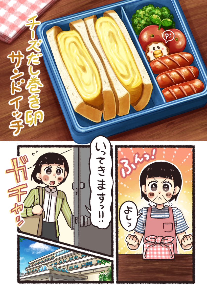 「看護師 桃井ゆま の 
   ふんばりごはん日誌」

春のお弁当はやっぱりサンドイッチ🥪チーズだし巻き卵がパンによくあう😋❗️新生活で辛いとき大変なときたくさんあると思います。そんな時に優しくてでもボリュームいっぱいのだし巻き卵サンドでパワー回復してね❗️❤️‍🩹
https://t.co/WjglwDUrNQ 