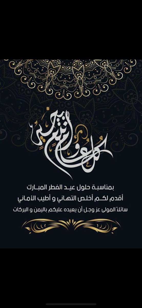 79ALKUWait's tweet photo. *عيـــــــدكـــــم مبـــــــــارك* 
    *وتقبل الله طاعتكم *

  *وكل عام وأنتم بخير...* https://t.co/0tE4HnvAkT