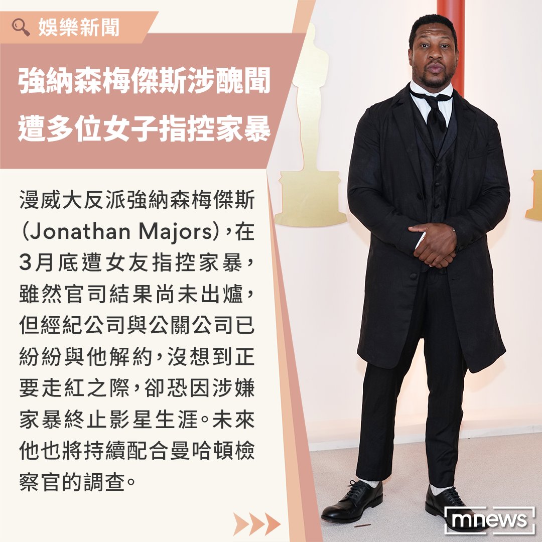 好萊塢影星強納森梅傑斯（Jonathan Majors）傳出家暴爭議，恐被漫威影業換角？🎥 【漫威反派男星涉嫌家暴 「傳有多名受害者」遭廠商解除合作】