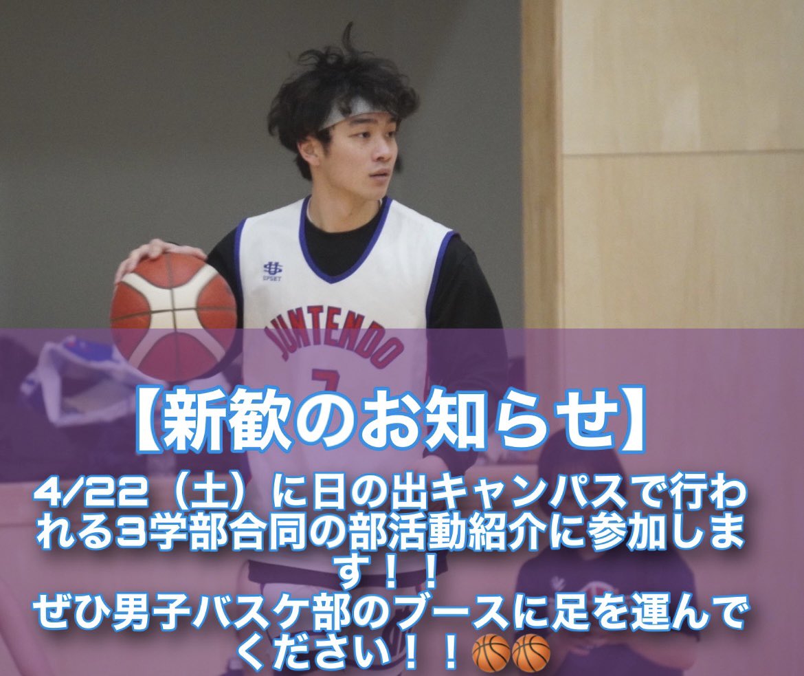 juntendobbc's tweet photo. 🏀【新歓のお知らせ】🏀
4/22（土）13-16時
順天堂大学日の出キャンパスで行われる3学部合同部活紹介に医学部男子バスケ部も参加します‼️
ぜひお話を聞くだけでも男バスのブースに足を運んでください🤲
みなさんの参加楽しみに待ってます☺️ https://t.co/cKTNnqbcEa