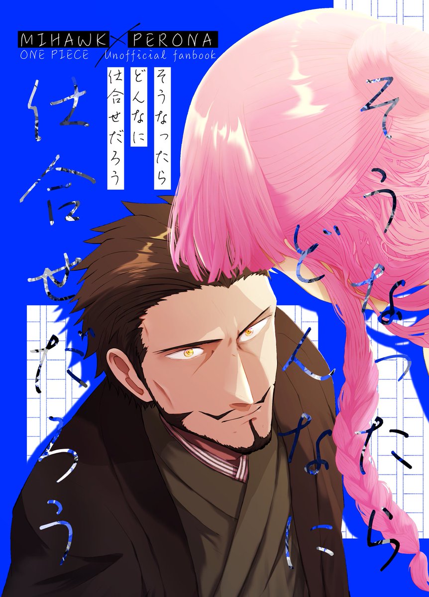 5/4 超GLC【東3ミ06b】
作家🦅と海賊👻のミホペロ本です
カップリングは原作×原作、現パロ×現パロ
赤面🦅が見たい!!と駄々をこねまくってゲストに来てもらいました(#nyonguri_gash )
最高 