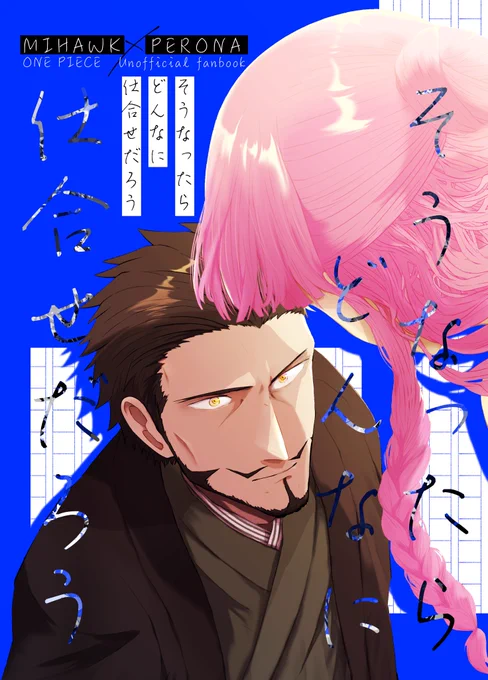 5/4 超GLC【東3ミ06b】
作家🦅と海賊👻のミホペロ本です
カップリングは原作×原作、現パロ×現パロ
赤面🦅が見たい!!と駄々をこねまくってゲストに来てもらいました(#nyonguri_gash )
最高 