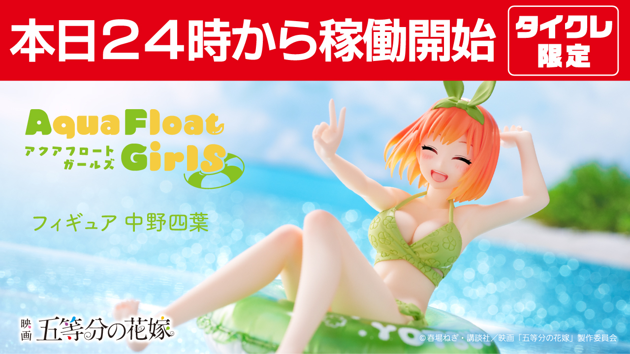 まとめ買い特価 五等分の花嫁 Aqua Float Girlsフィギュア 中野四葉